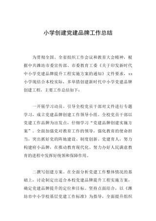 小学创建党建品牌工作总结
