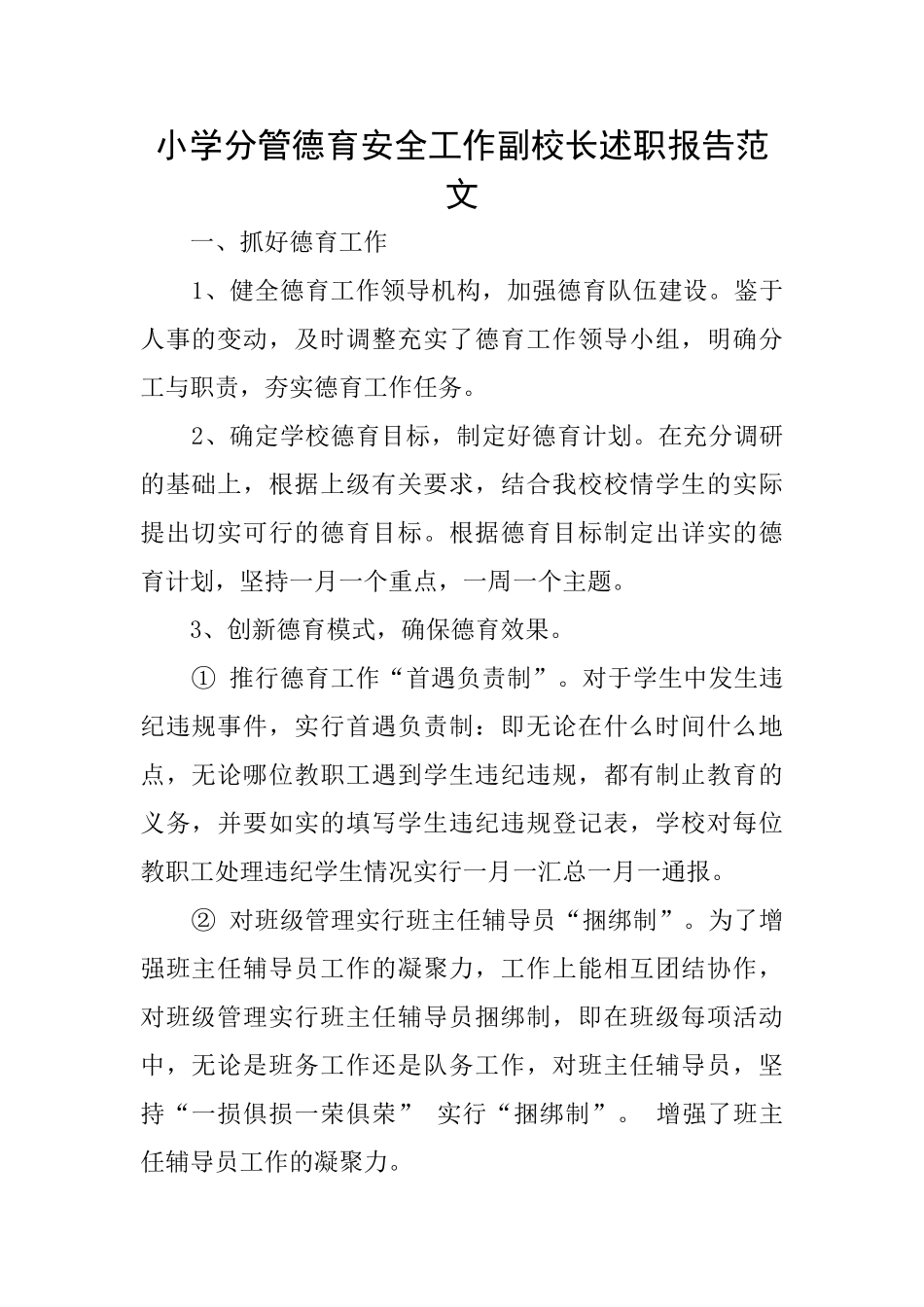 小学分管德育安全工作副校长述职报告范文_第1页