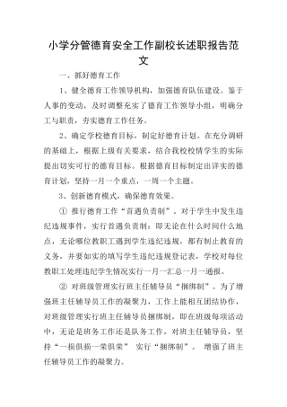 小学分管德育安全工作副校长述职报告范文