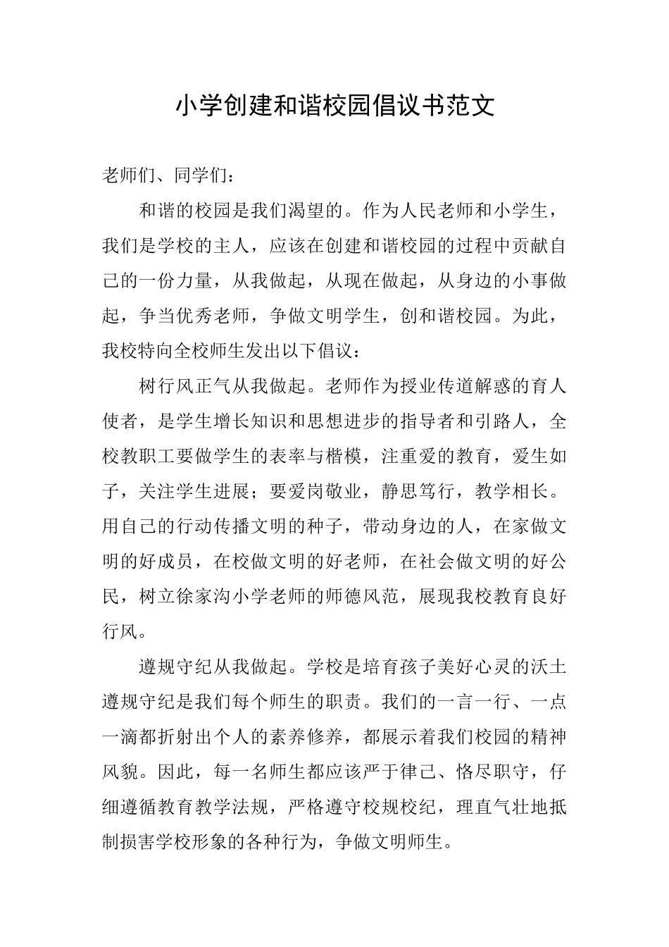 小学创建和谐校园倡议书范文_第1页