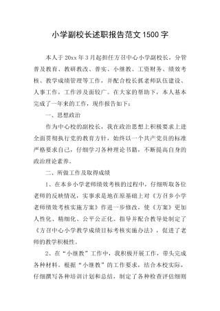 小学副校长述职报告范文1500字