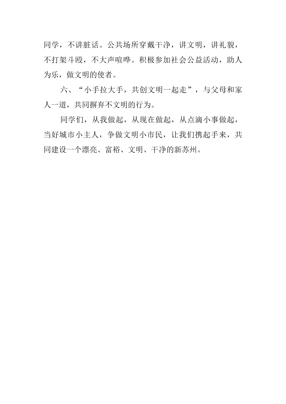 小学创建小主人、文明小使者主题倡议书_第2页