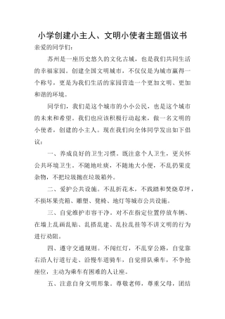 小学创建小主人、文明小使者主题倡议书