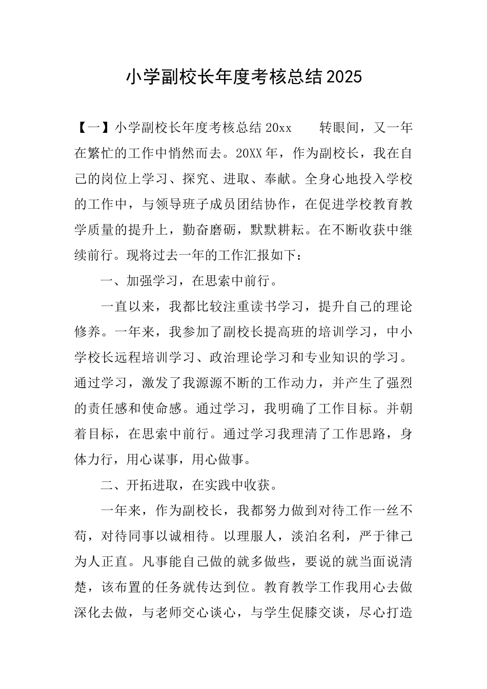 小学副校长年度考核总结2025_第1页