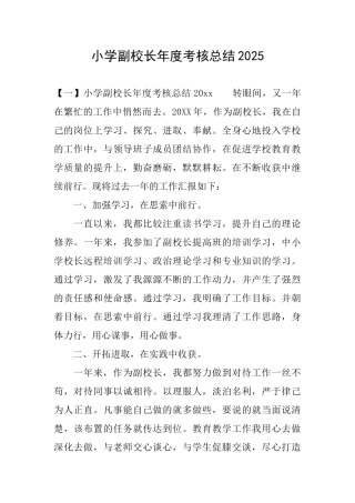 小学副校长年度考核总结2025