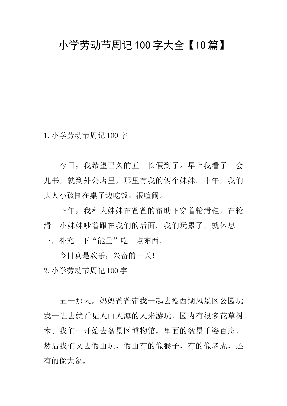 小学劳动节周记100字大全_第1页