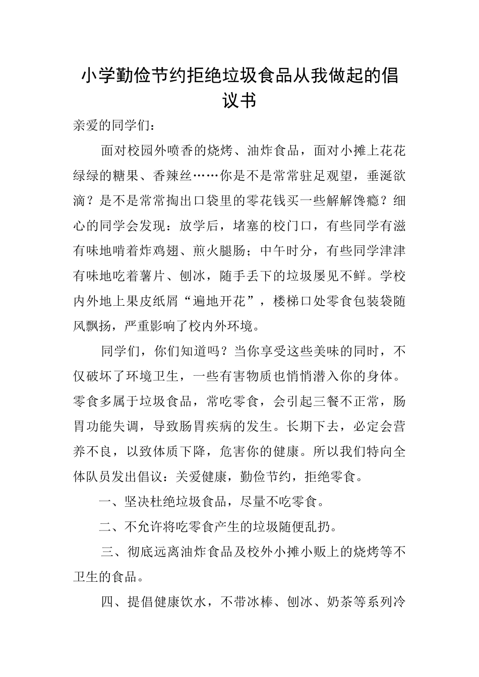 小学勤俭节约拒绝垃圾食品从我做起的倡议书_第1页