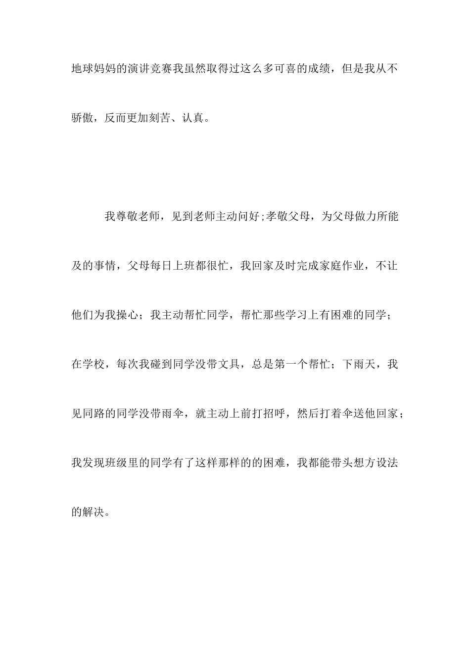 小学区三好学生事迹材料_第3页