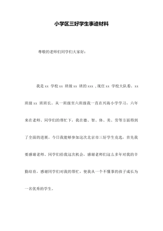 小学区三好学生事迹材料
