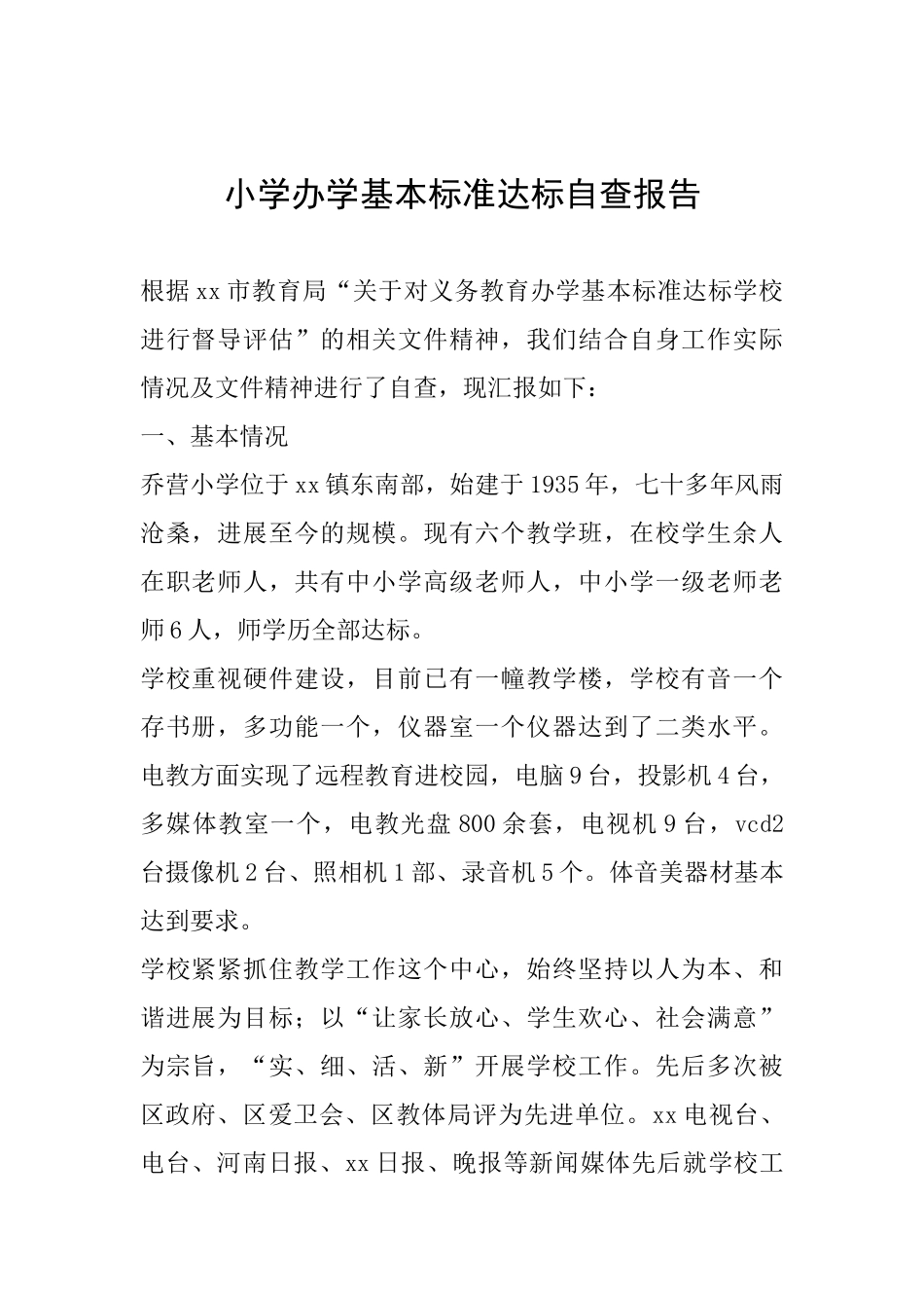 小学办学基本标准达标自查报告_第1页