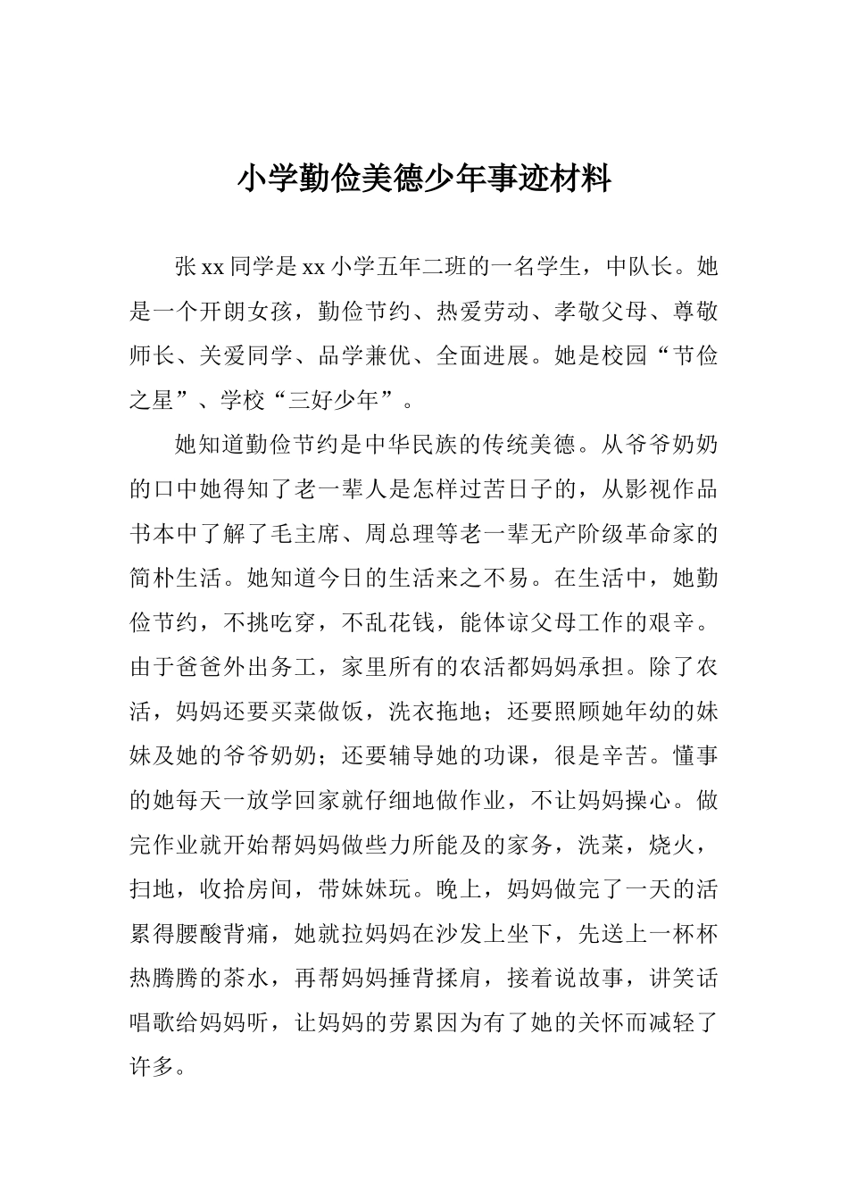 小学勤俭美德少年事迹材料_第1页