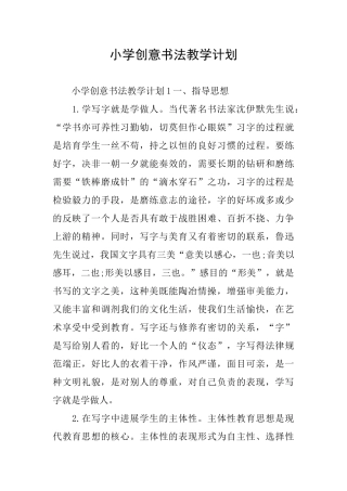 小学创意书法教学计划