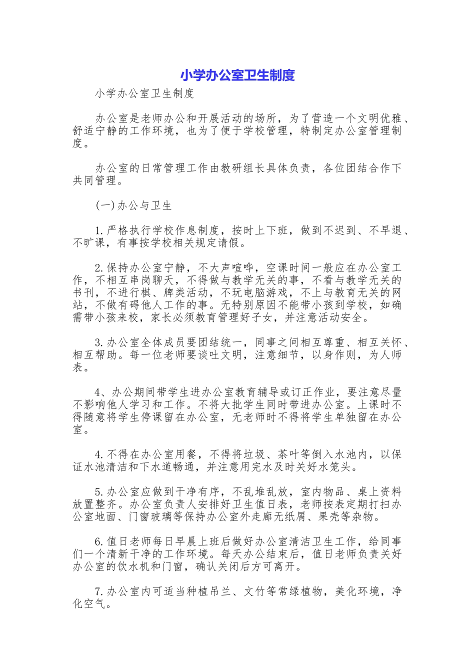 小学办公室卫生制度_第1页