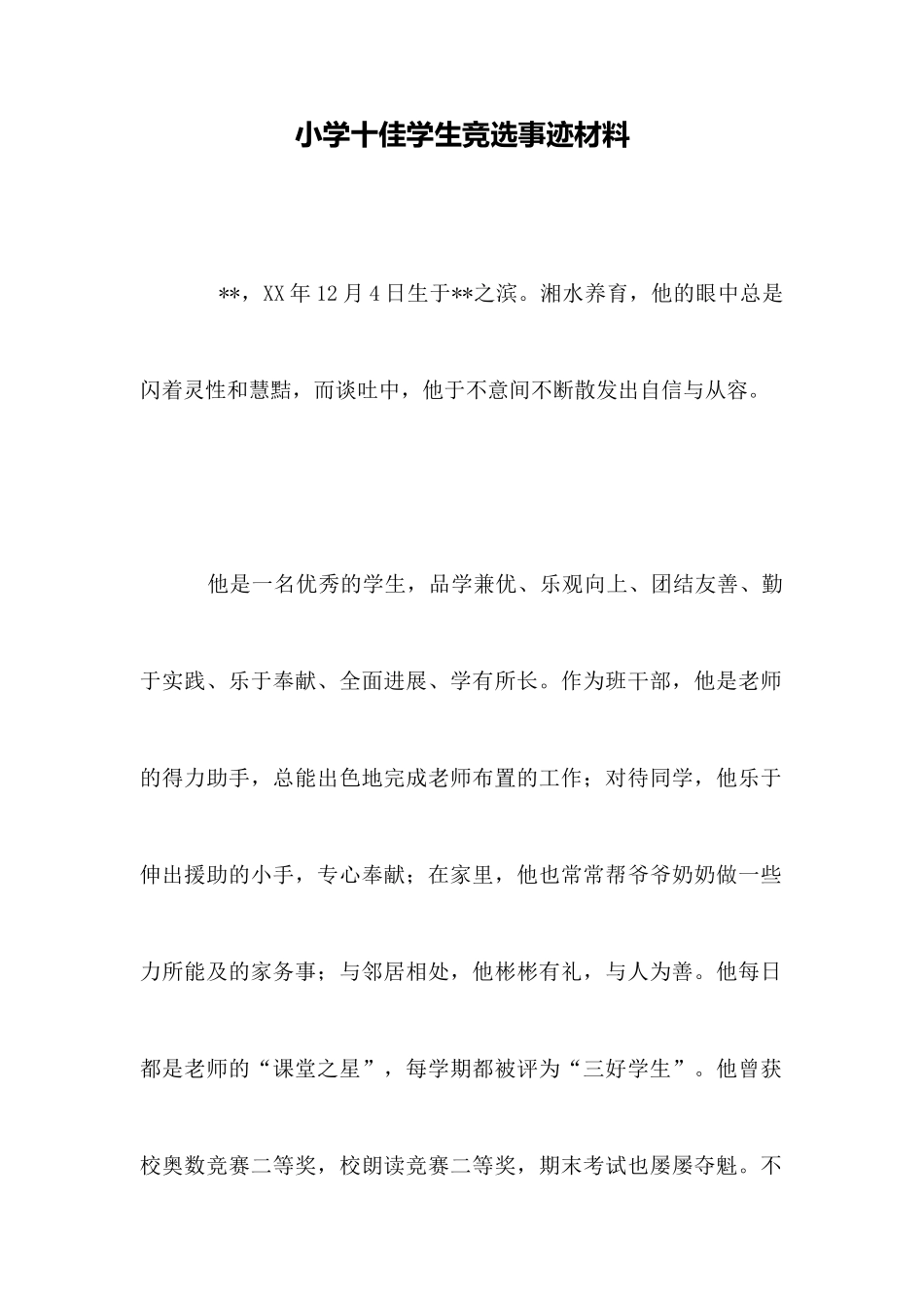 小学十佳学生竞选事迹材料_第1页