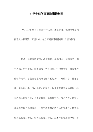 小学十佳学生竞选事迹材料
