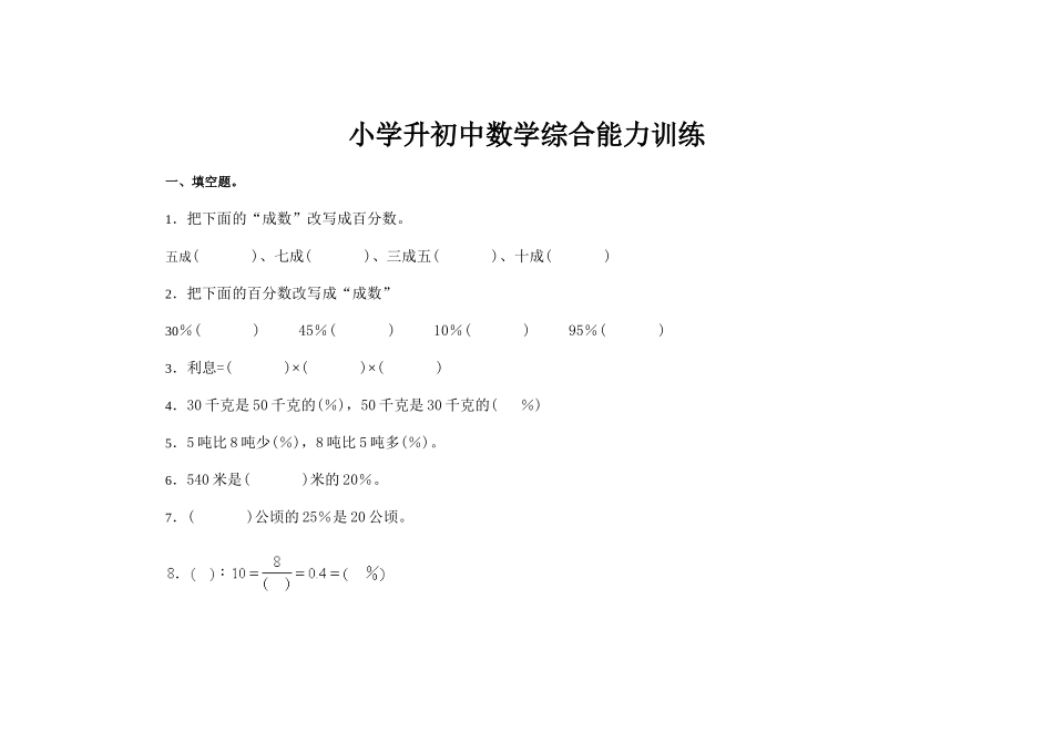小学升初中数学综合能力训练试题试卷附答案解析_第1页