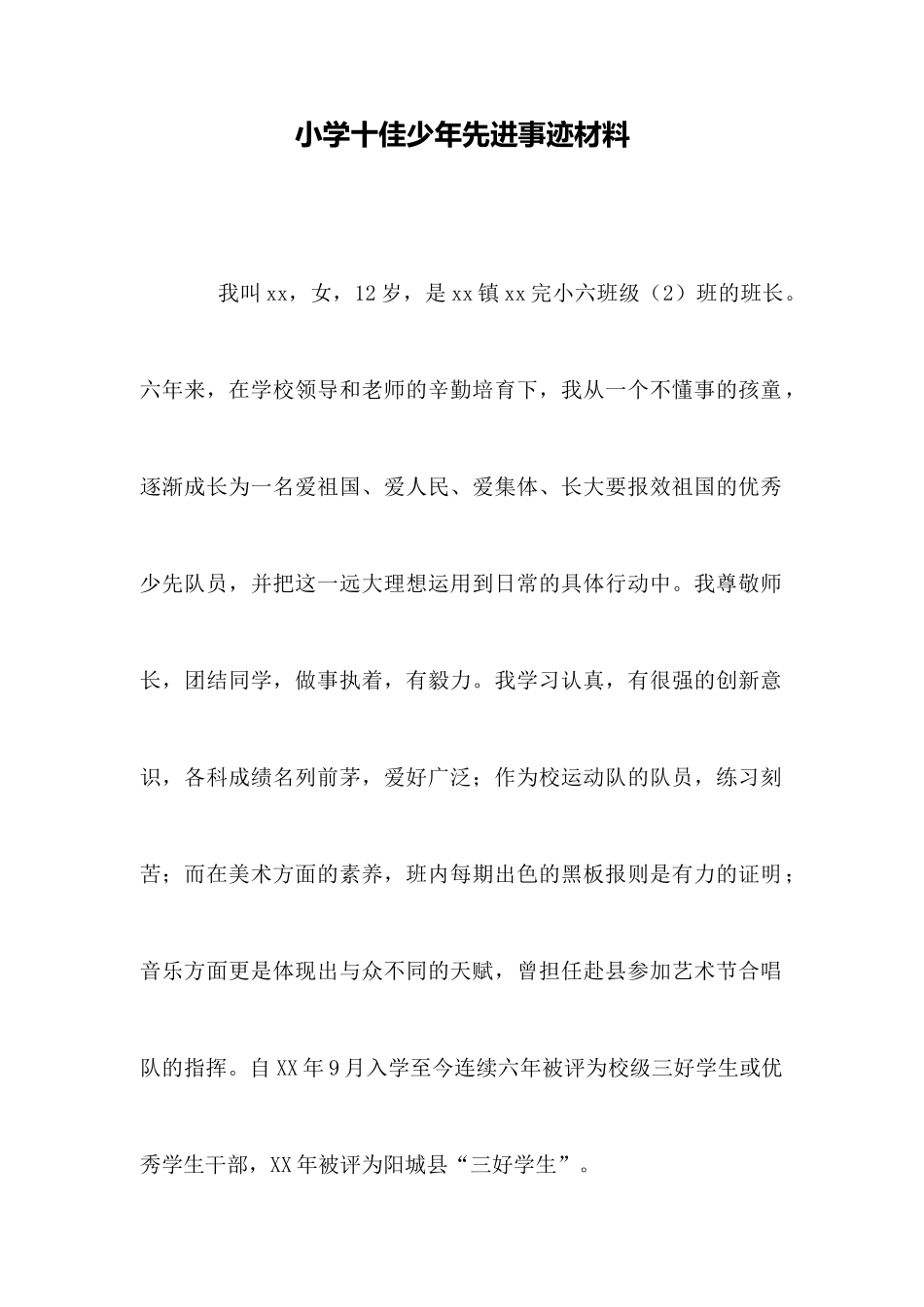 小学十佳少年先进事迹材料_第1页