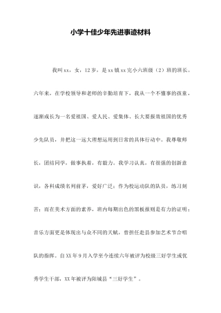 小学十佳少年先进事迹材料