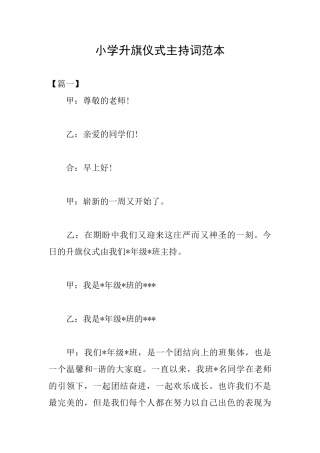小学升旗仪式主持词范本
