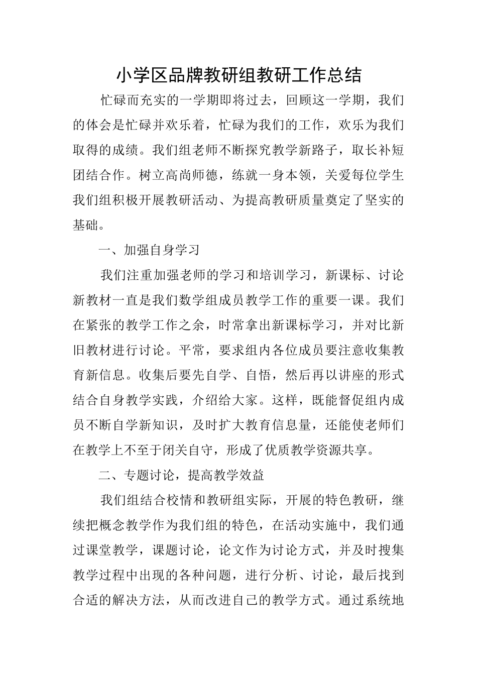 小学区品牌教研组教研工作总结_第1页
