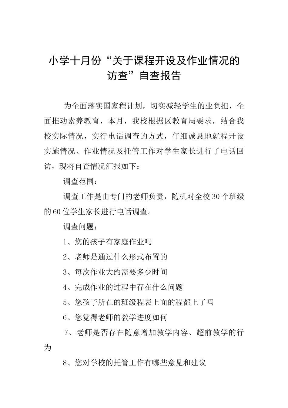 小学十月份“关于课程开设及作业情况的访查”自查报告_第1页