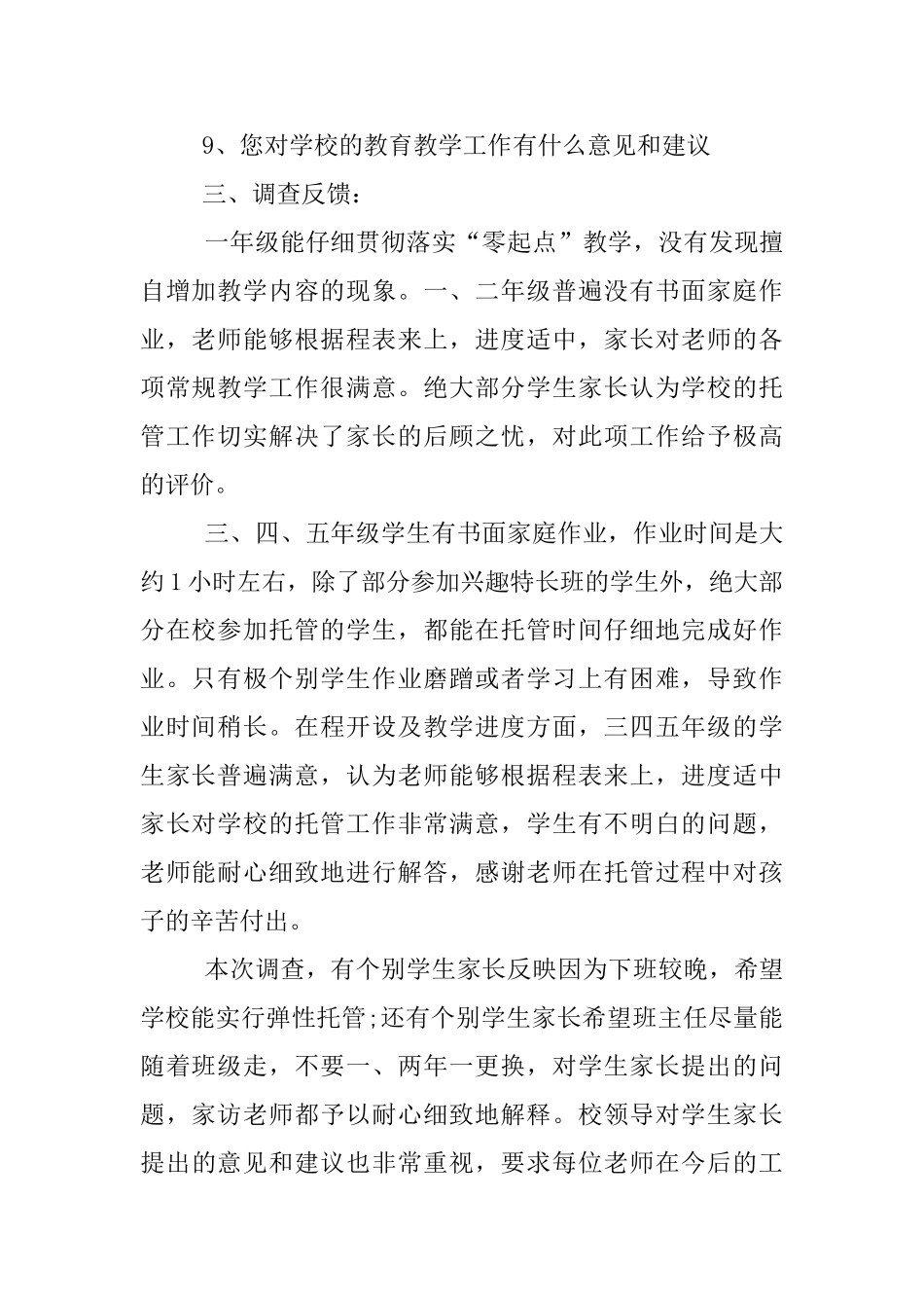 小学十月份“关于课程开设及作业情况的访查”自查报告_第2页