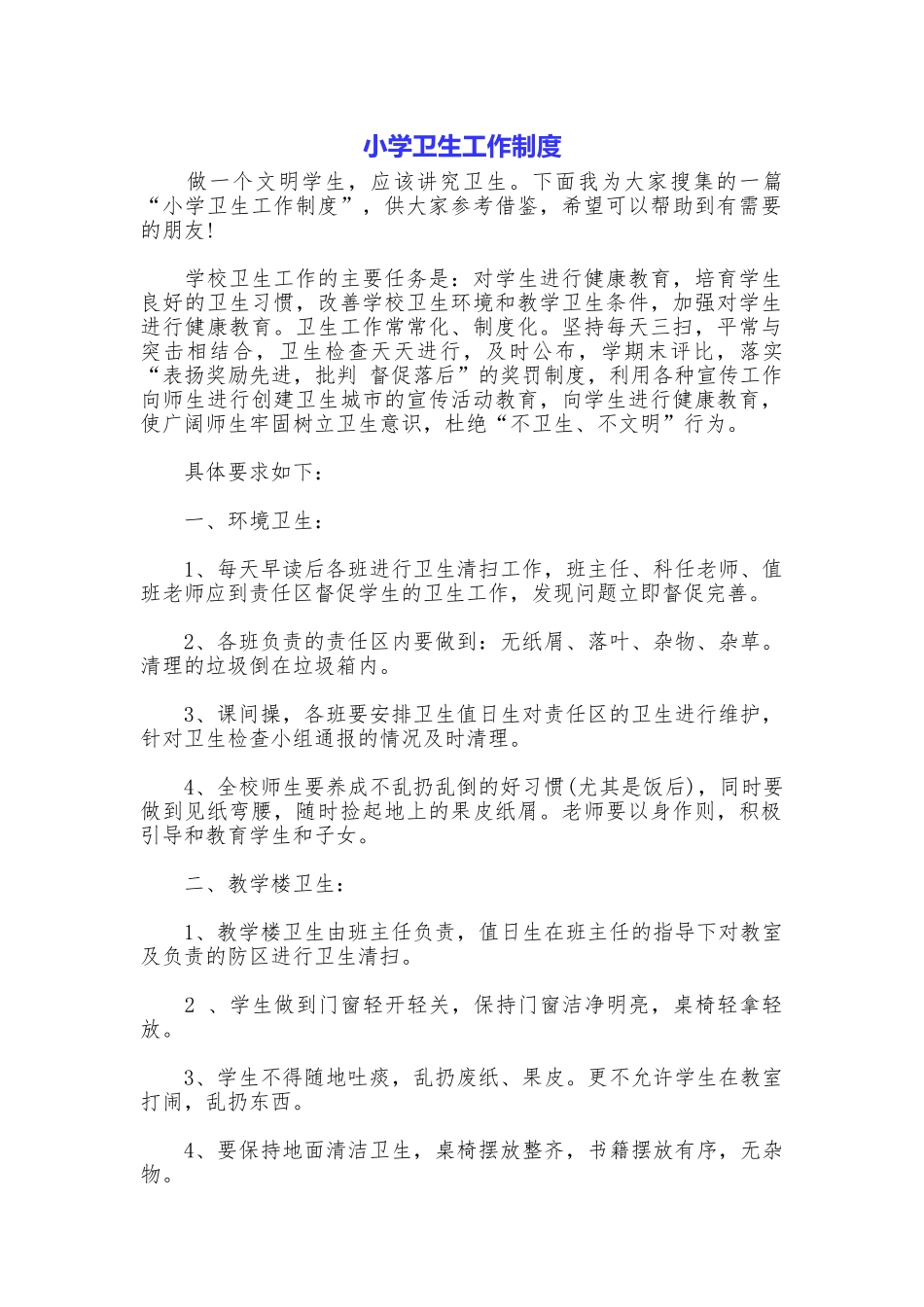 小学卫生工作制度_第1页