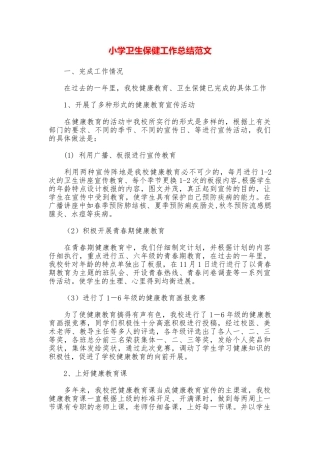 小学卫生保健工作总结范文