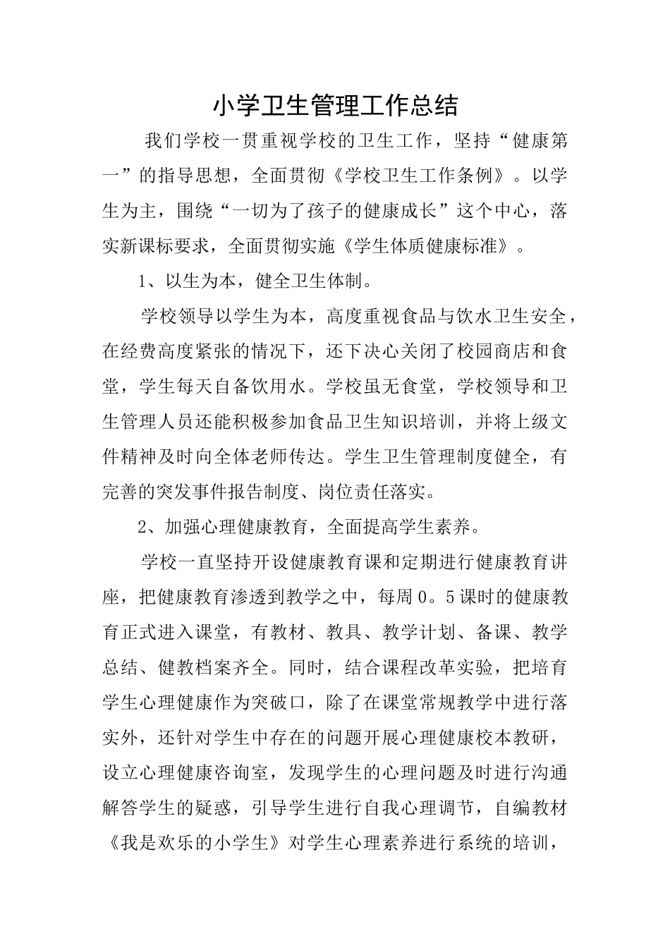 小学卫生管理工作总结_第1页