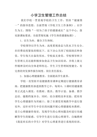 小学卫生管理工作总结
