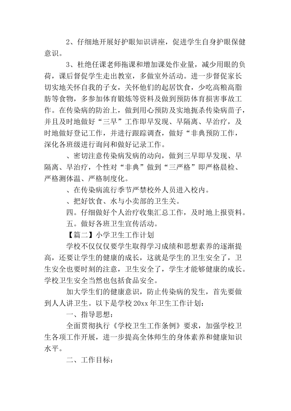 小学卫生工作计划精选_第2页