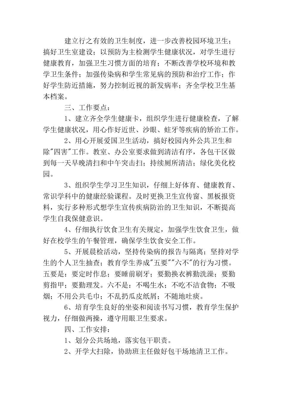 小学卫生工作计划精选_第3页