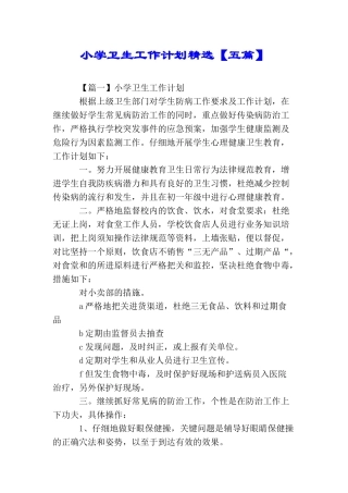 小学卫生工作计划精选