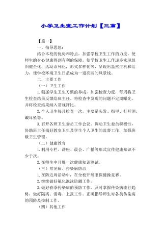 小学卫生室工作计划