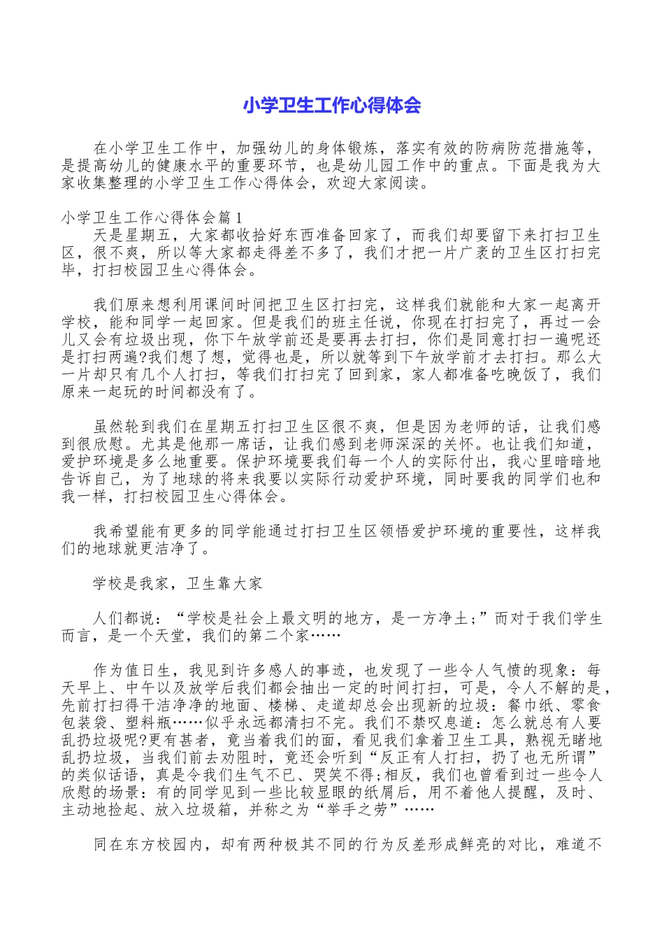 小学卫生工作心得体会_第1页