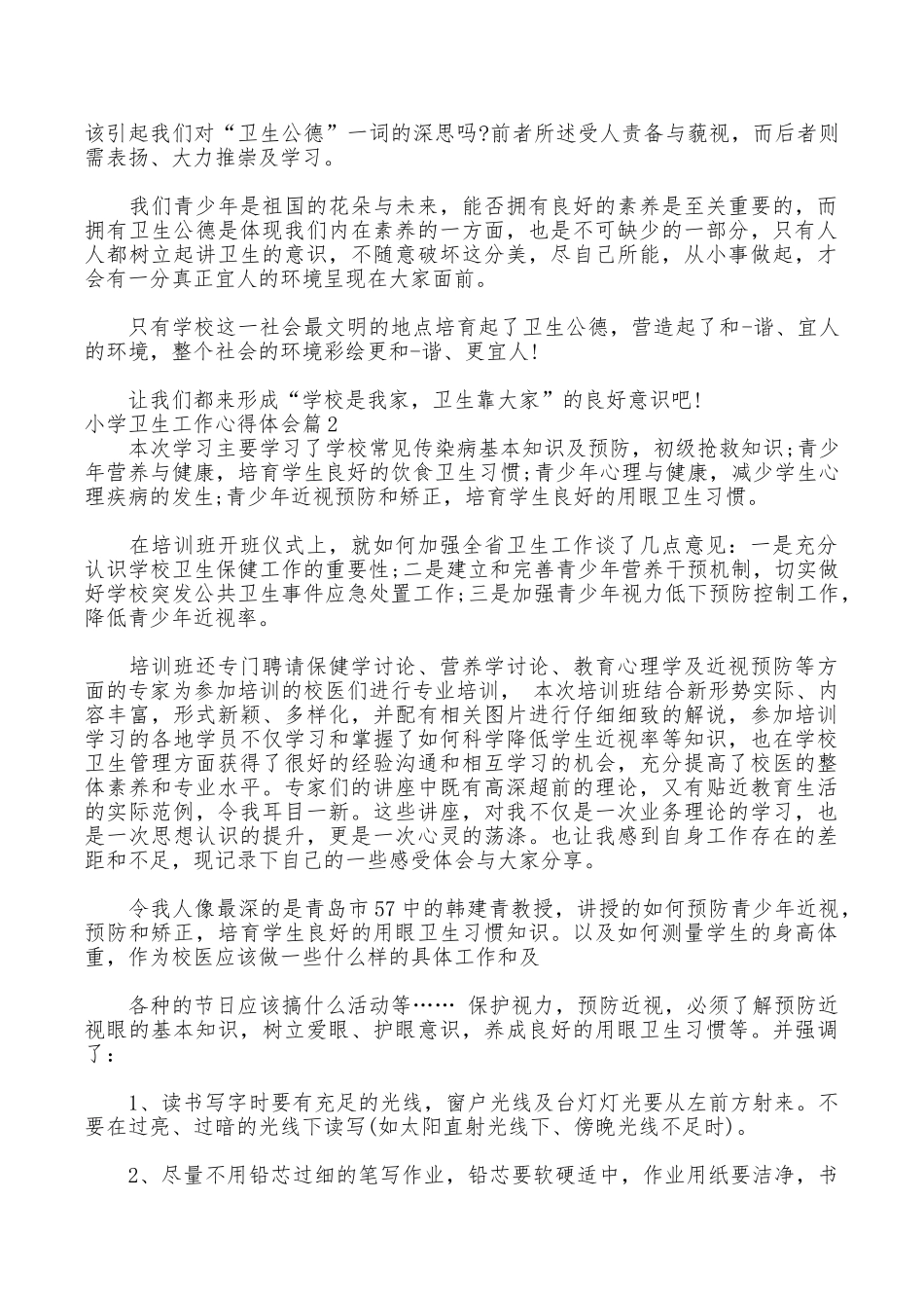 小学卫生工作心得体会_第2页