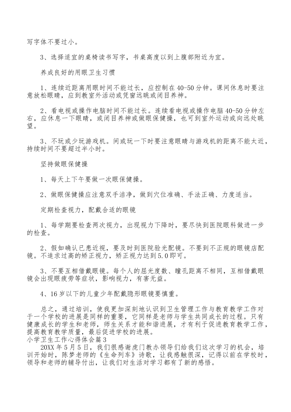 小学卫生工作心得体会_第3页