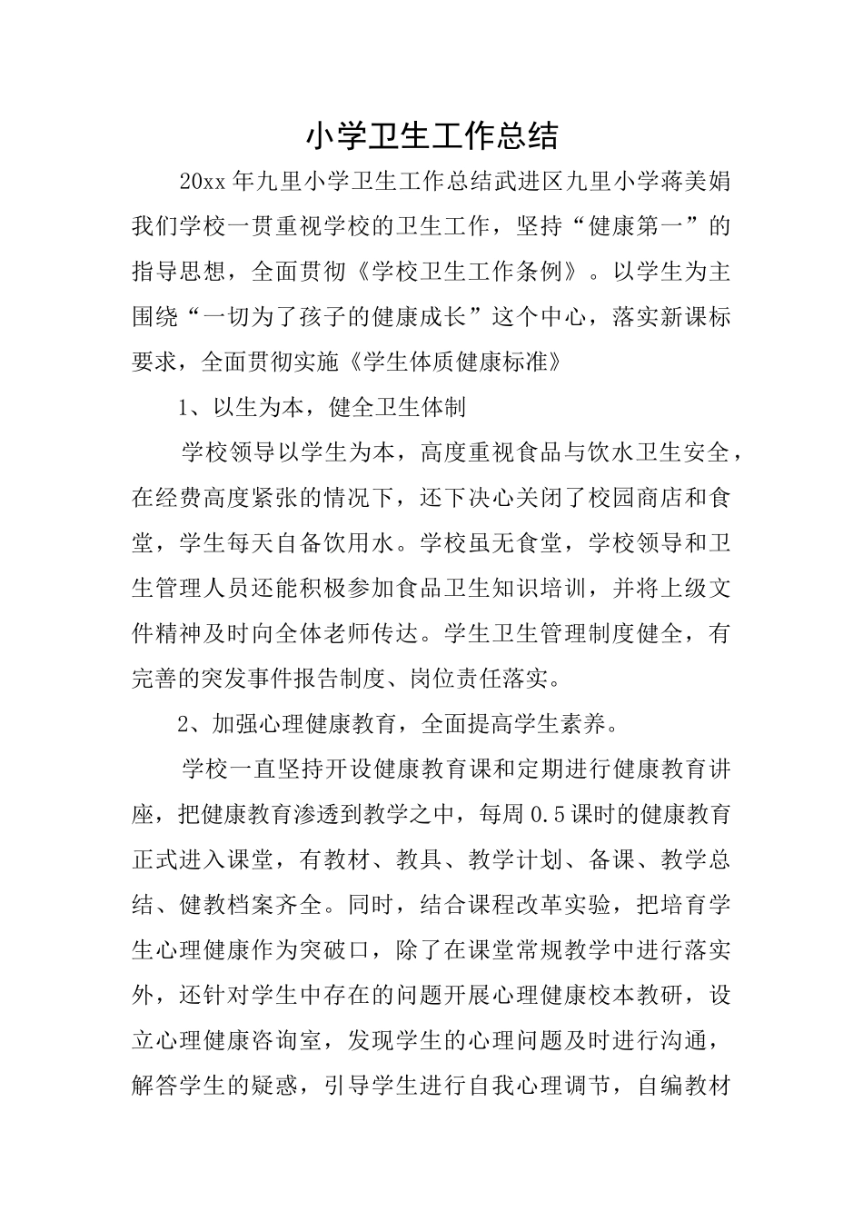 小学卫生工作总结_第1页