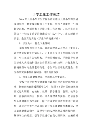 小学卫生工作总结
