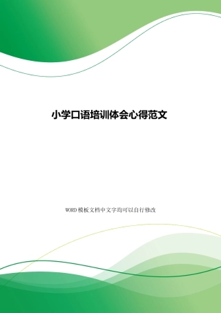 小学口语培训体会心得范文