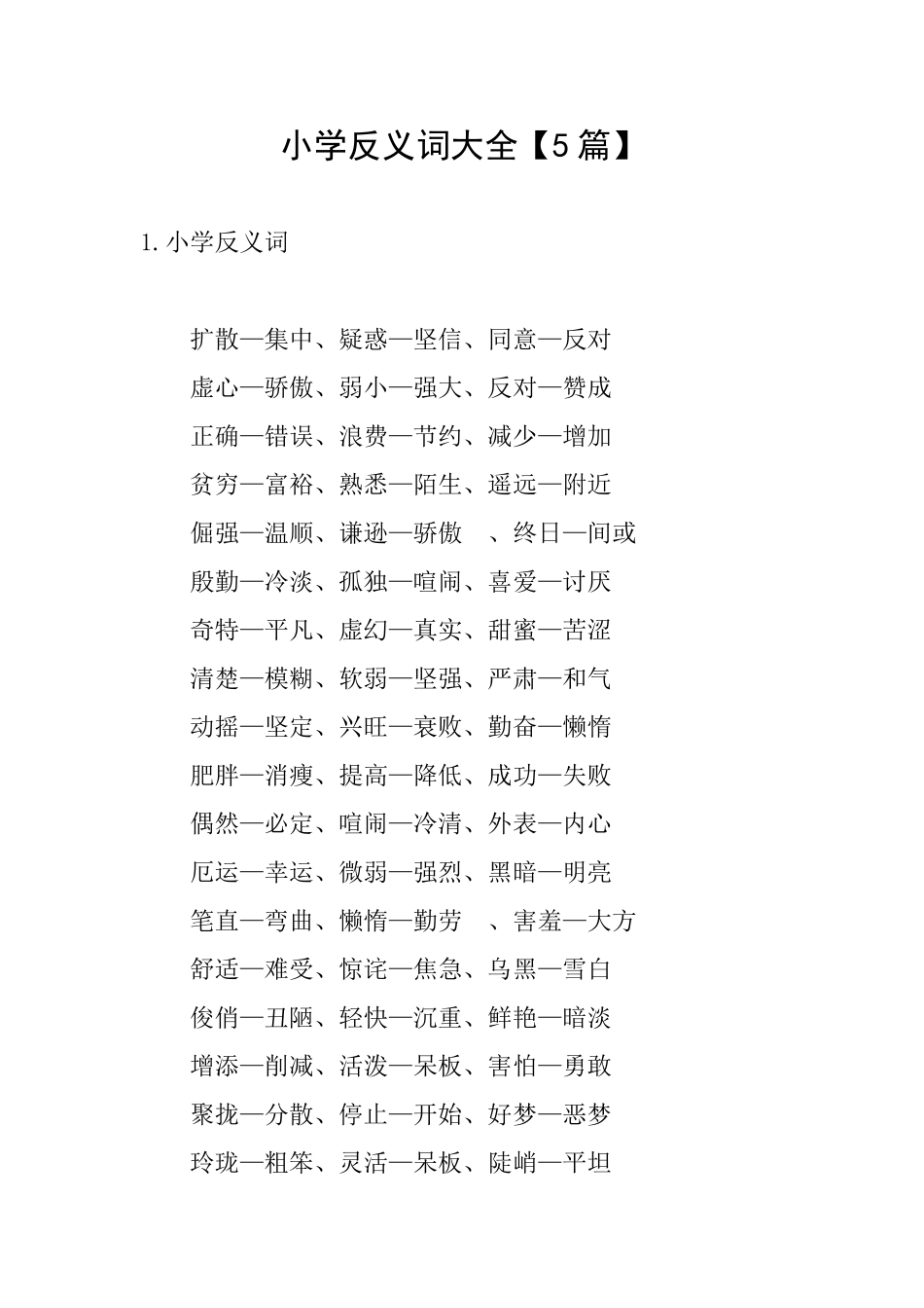 小学反义词大全_第1页