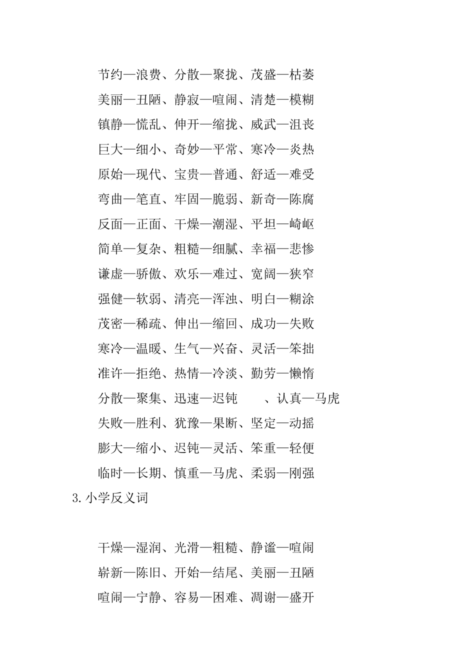 小学反义词大全_第3页