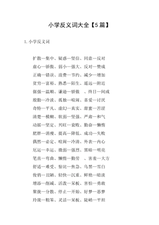 小学反义词大全