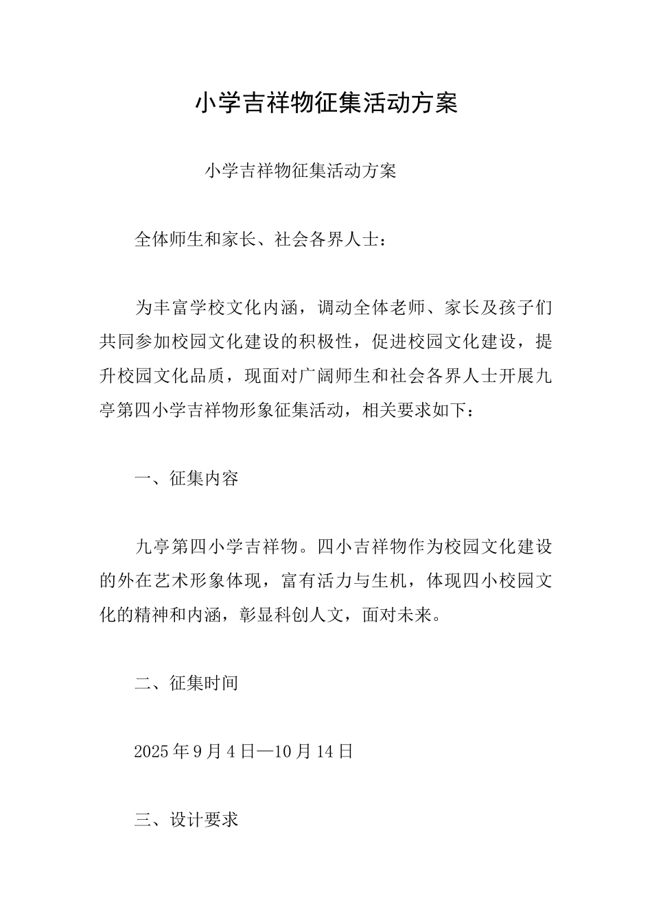 小学吉祥物征集活动方案_第1页