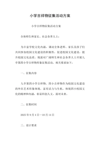 小学吉祥物征集活动方案