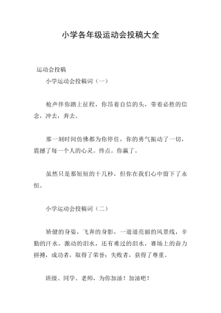 小学各年级运动会投稿大全
