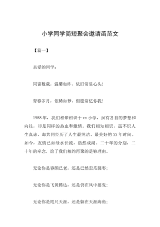 小学同学简短聚会邀请函范文