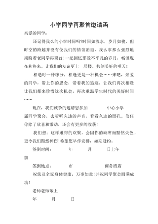 小学同学再聚首邀请函