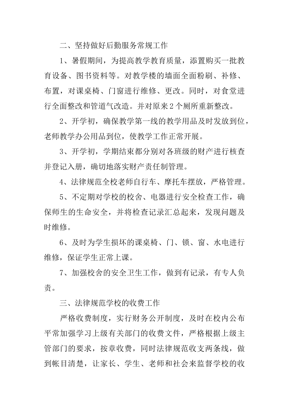 小学后勤主任的述职报告范文_第2页