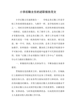 小学后勤主任的述职报告范文